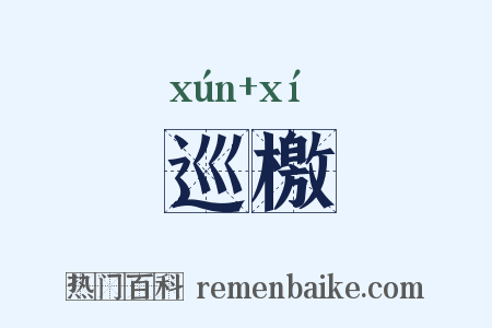 巡檄是什么意思的图片